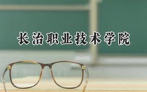长治职业技术学院2024在山西录取分数线是多少？最低279分/最高307分