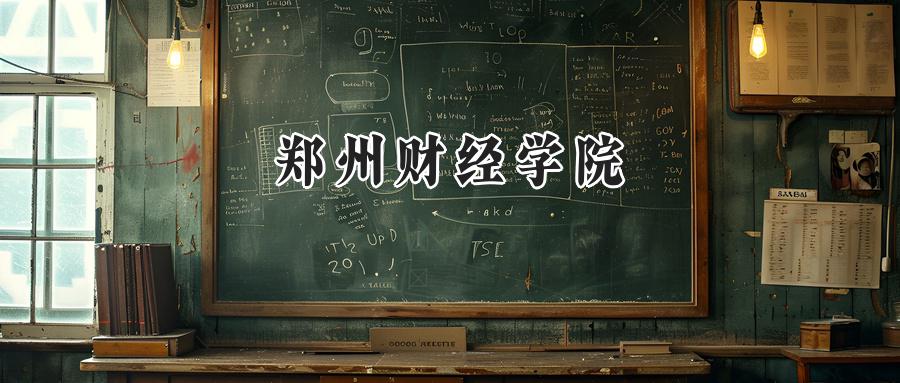 郑州财经学院