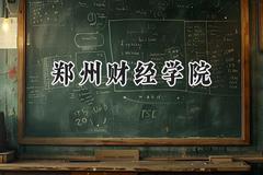郑州财经学院2024在天津录取分数线是多少？最低479分/最高509分