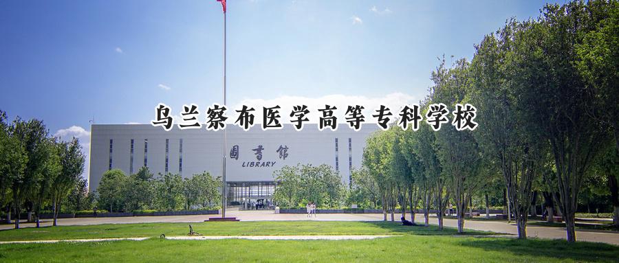 乌兰察布医学高等专科学校