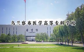 2024乌兰察布医学高等专科学校录取分数线：山西最低339分