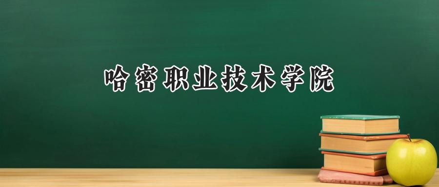 哈密职业技术学院