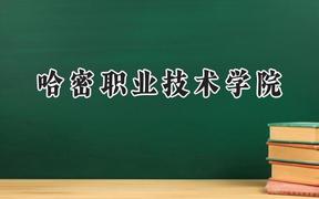 哈密职业技术学院2024在四川录取分数线是多少？最低323分/最高395分