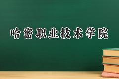 哈密职业技术学院2024在四川录取分数线是多少？最低323分/最高395分