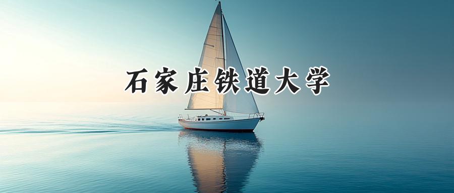 石家庄铁道大学