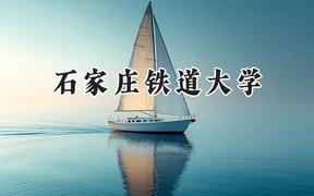 2024石家庄铁道大学录取分数线：山西最低508分