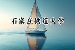 2024石家庄铁道大学录取分数线：山西最低508分