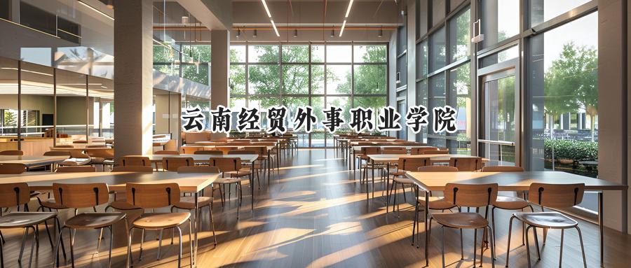 云南经贸外事职业学院