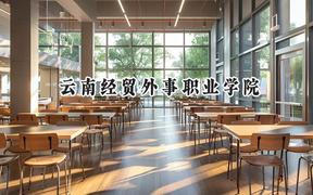 云南经贸外事职业学院2024在重庆录取分数线是多少？最低180分/最高349分