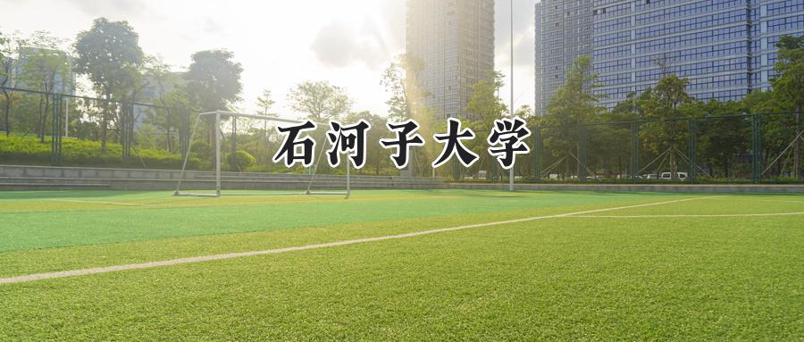 石河子大学