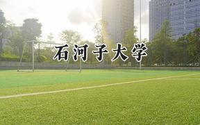 2024石河子大学录取分数线：天津最低578分
