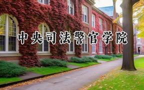 中央司法警官学院2024在内蒙古录取分数线是多少？最低473分/最高592分