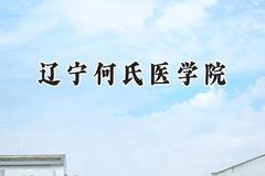 辽宁何氏医学院2024在辽宁录取分数线是多少？最低184分/最高444分