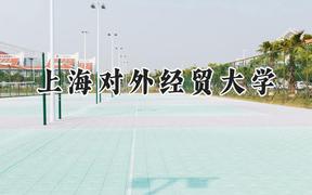 2024上海对外经贸大学录取分数线：江苏最低571分
