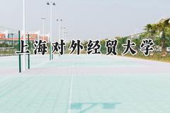 2024上海对外经贸大学录取分数线：江苏最低571分