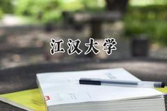 2024江汉大学录取分数线：山西最低506分