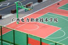 广西电力职业技术学院2024在内蒙古录取分数线是多少？最低255分/最高343分