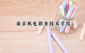 2024南京机电职业技术学院录取分数线：江苏最低453分