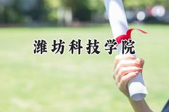 潍坊科技学院2024在贵州录取分数线是多少？最低237分/最高479分