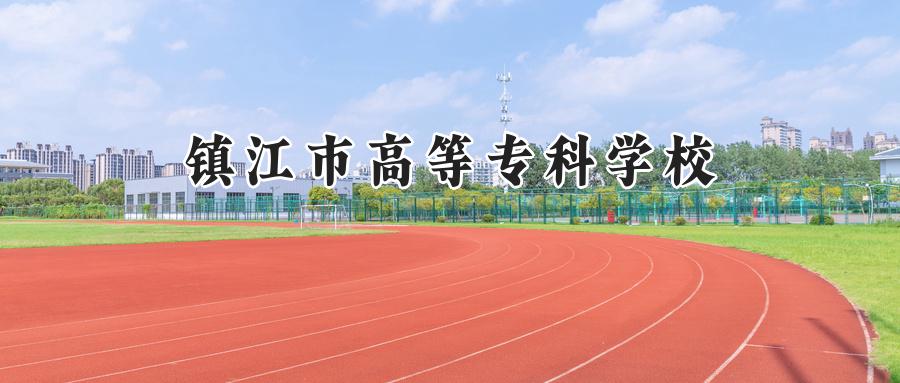 镇江市高等专科学校