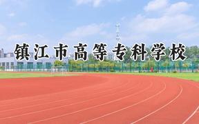 镇江市高等专科学校2024在重庆录取分数线是多少？最低359分/最高384分