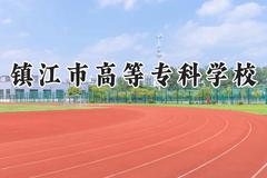 镇江市高等专科学校2024在重庆录取分数线是多少？最低359分/最高384分
