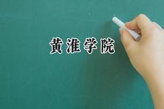 黄淮学院2024在山西录取分数线是多少？最低420分/最高451分