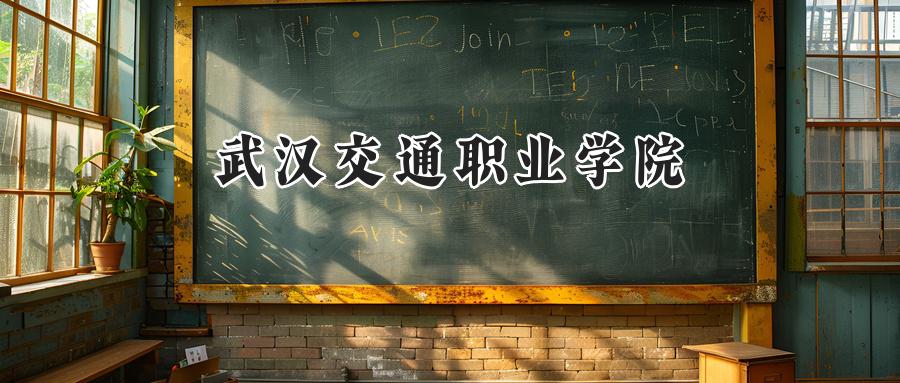 武汉交通职业学院