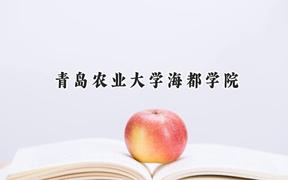 青岛农业大学海都学院2024在浙江录取分数线是多少？最低443分/最高548分