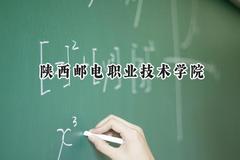 陕西邮电职业技术学院2024在江苏录取分数线是多少？最低238分/最高411分