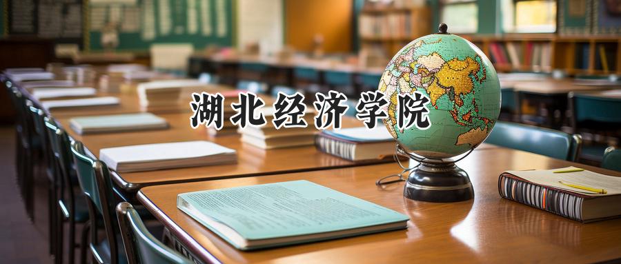 湖北经济学院