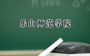 樂山師范學院2024在內(nèi)蒙古錄取分數(shù)線是多少？最低389分/最高429分