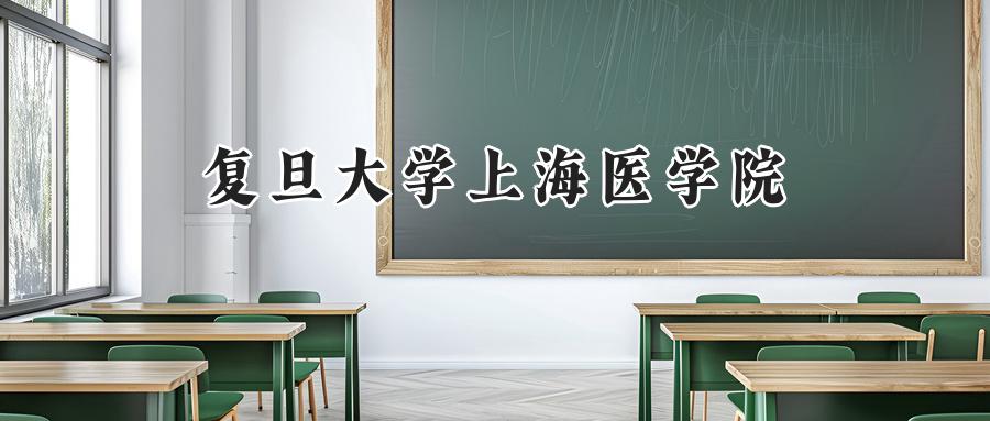 复旦大学上海医学院