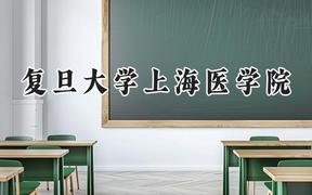 2024复旦大学上海医学院录取分数线：青海最低522分