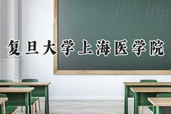 2024复旦大学上海医学院录取分数线：青海最低522分