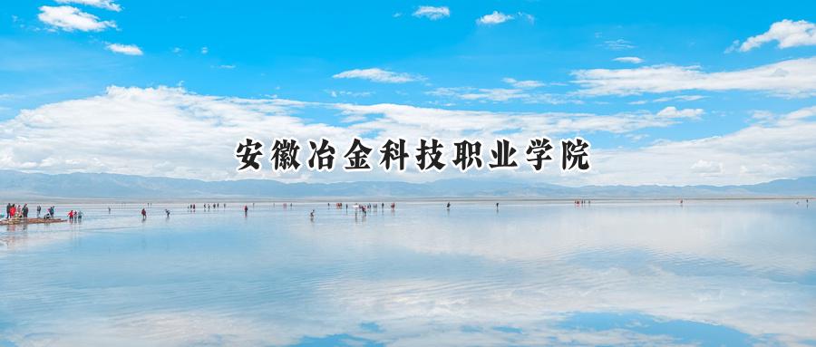 安徽冶金科技职业学院2024在江苏录取分数线是多少？最低327分/最高416分-第1张图片-索考网