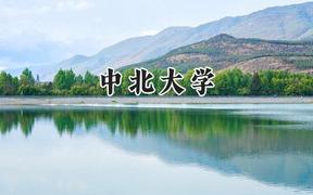 2024中北大学录取分数线：宁夏最低466分