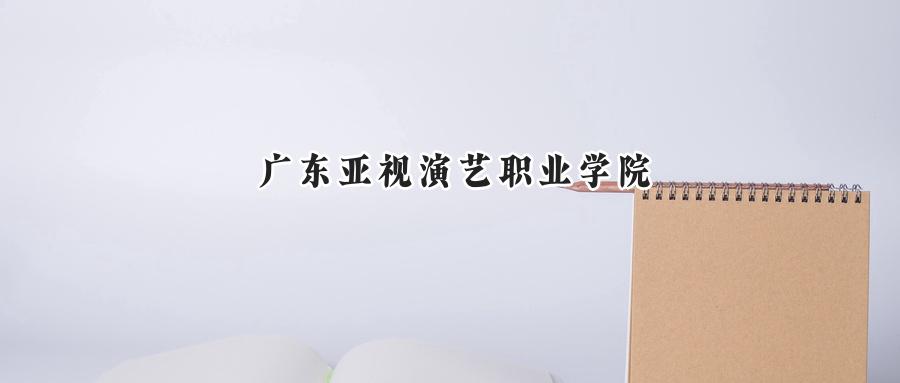 广东亚视演艺职业学院