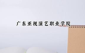 广东亚视演艺职业学院2024在天津录取分数线是多少？最低136分/最高222分