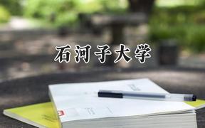 石河子大學(xué)2024在天津錄取分?jǐn)?shù)線是多少？最低578分/最高593分