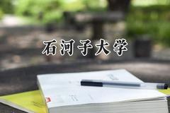 石河子大学2024在天津录取分数线是多少？最低578分/最高593分