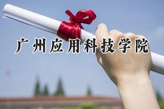 广州应用科技学院2024在四川录取分数线是多少？最低466分/最高469分
