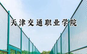 天津交通职业学院2024在浙江录取分数线是多少？最低426分/最高453分