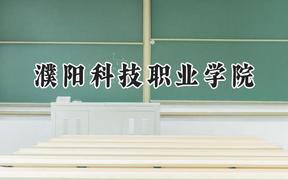 2024濮阳科技职业学院录取分数线：青海最低208分