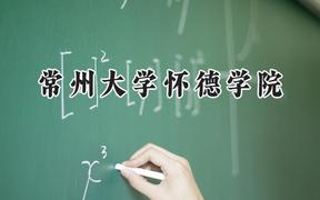 常州大学怀德学院2024在天津录取分数线是多少？最低478分/最高484分