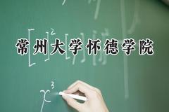 常州大学怀德学院2024在天津录取分数线是多少？最低478分/最高484分
