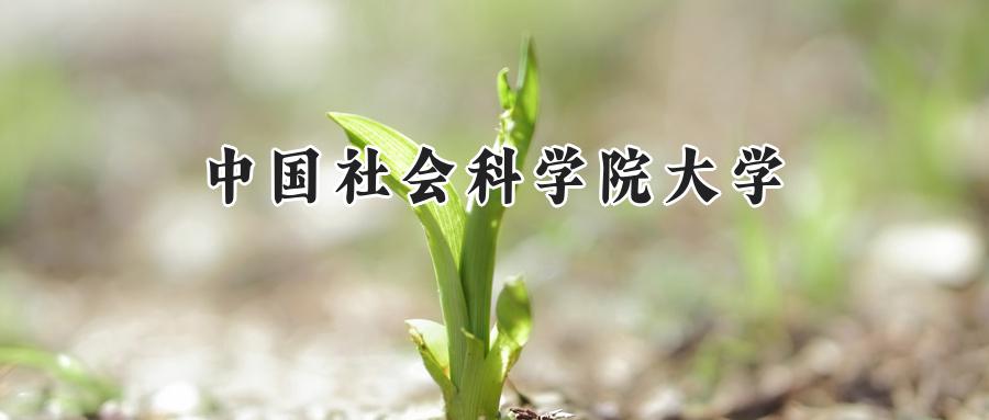 中国社会科学院大学