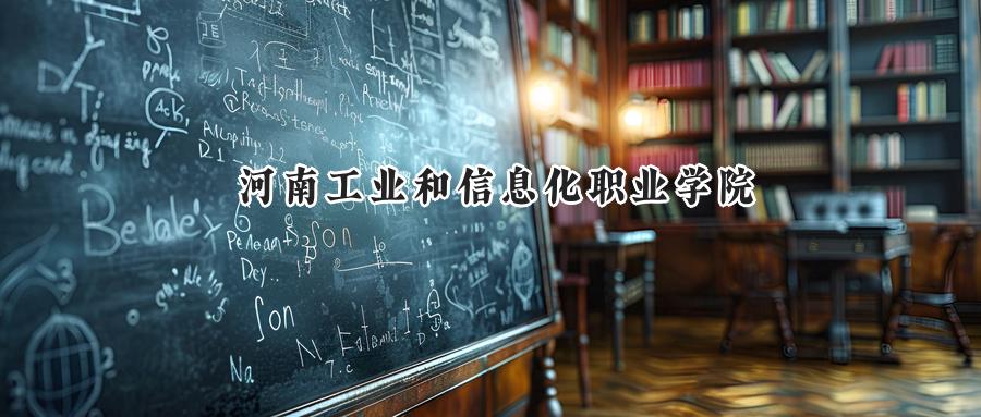 河南工业和信息化职业学院