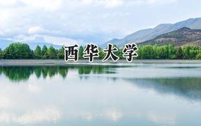 2024西华大学录取分数线：山西最低492分