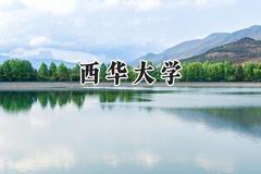 2024西华大学录取分数线：山西最低492分